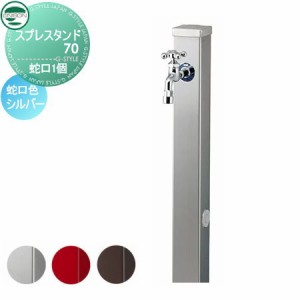 水栓柱 立水栓 ユニソン 【焼付け塗装 スプレスタンド70 蛇口1個セット 蛇口シルバー 本体 3color】 ガーデニング 庭まわり 水廻り ウォ