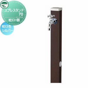 水栓柱 立水栓 ユニソン 【焼付け塗装 スプレスタンド70 蛇口1個セット 蛇口シルバー 本体 チョコブラウン】 ガーデニング 庭まわり 水廻