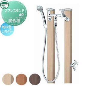 立水栓 水栓柱 ユニソン スプレスタンド60 混合栓セット 木目調 本体3color 2口水栓柱 散水ホース対応 おしゃれ かわいい 蛇口 ガーデニ