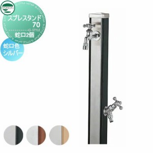 立水栓 水栓柱 ユニソン スプレスタンド70 蛇口2個セット 木目調 蛇口シルバー 本体 3color 2口水栓柱 散水ホース対応 おしゃれ かわいい