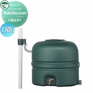 雨水タンク 節水 水不足対策 ユニソン 【レインストッカー110L】 環境 エコ 水溜め 水やり 補助金