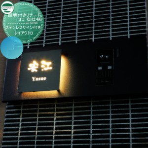 インターホンカバー 表札 ユニソン LED照明付 【照明付き リナート ヨコ 右仕様 ステンレスサイン付き サイズ：398×160 レイアウトB】 