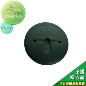 防草シート　ザバーン 【ザバーン防草シート専用防草ワッシャー】 【600個入り】【グリーン】☆プロが選ぶ高品質☆ 雑草対策 防草対策 除