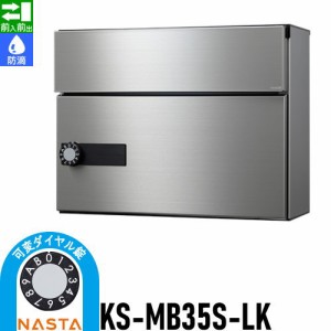 郵便ポスト 郵便受け キョーワナスタ NASTA 集合住宅 【KS-MB35S-LK 可変ダイヤル錠 1戸用】 ポスト 前入前出 防滴タイプ