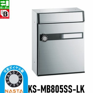 郵便ポスト 郵便受け キョーワナスタ NASTA 集合住宅 【KS-MB805SS-LK 可変ダイヤル錠 1戸用】 ポスト 前入前出 屋内タイプ