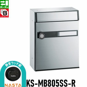 郵便ポスト 郵便受け キョーワナスタ NASTA 集合住宅 【KS-MB805SS-R 静音ラッチ錠 1戸用】 ポスト 前入前出 屋内タイプ