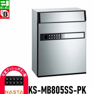 郵便ポスト 郵便受け キョーワナスタ NASTA 集合住宅 【KS-MB805SS-PK 可変プッシュボタン錠 1戸用】 ポスト 前入前出 屋内タイプ