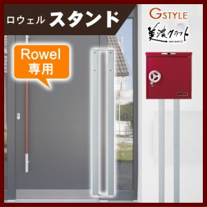 郵便ポスト 壁付け オシャレ おしゃれ お洒落 マリン 【Rowel ロウェル 専用スタンド】 ポスト スタンド ロウェル専用スタンド 美濃クラ