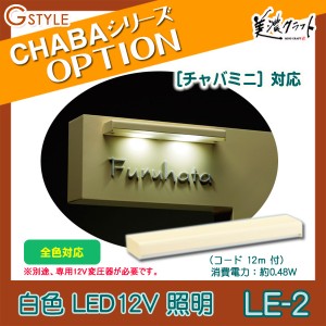 表札・機能門柱オプション 美濃クラフト 【チャバシリーズ オプション LE-2】白色LED12V照明(チャバミニ 対応)  コード １２ｍ 付 機能ポ