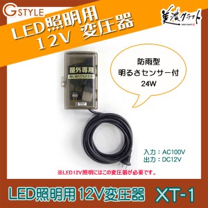 表札・機能門柱オプション 美濃クラフト 【オプション 変圧器 XT-1】 LED照明用12V変圧器 防雨型 明るさセンサー付 24W 機能ポール ［ポ