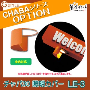 表札・機能門柱オプション 美濃クラフト 【チャバシリーズ オプション LE-3】チャバ30 照明カバー 機能ポール ［ポイント5倍］