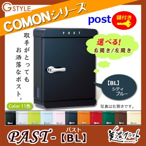 郵便ポスト 美濃クラフト 【PAST パスト BL】シティブルー ※ZAM&#x00AE;  ポスト  スタンド式ポスト