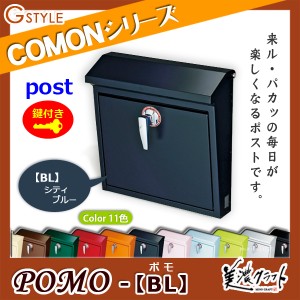 郵便ポスト 美濃クラフト 【POMO ポモ BL】シティブルー ※ZAM&#x00AE;  ポスト  スタンド式ポスト