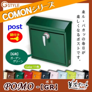 郵便ポスト 美濃クラフト 【POMO ポモ GR】ガーデングリーン ※ZAM&#x00AE;  ポスト  スタンド式ポスト