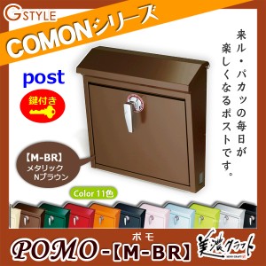 郵便ポスト 美濃クラフト 【POMO ポモ M-BR】メタリックNブラウン ※ZAM&#x00AE;  ポスト  スタンド式ポスト