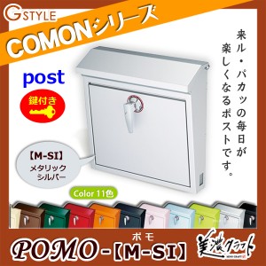 郵便ポスト 美濃クラフト 【POMO ポモ M-SI】メタリックシルバー ※ZAM&#x00AE;  ポスト  スタンド式ポスト