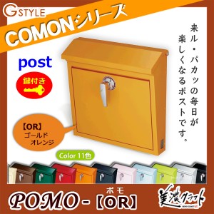 郵便ポスト 美濃クラフト 【POMO ポモ OR】ゴールドオレンジ ※ZAM&#x00AE;  ポスト  スタンド式ポスト