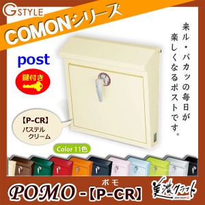 郵便ポスト 美濃クラフト 【POMO ポモ P-CR】パステルクリーム ※ZAM&#x00AE;  ポスト  スタンド式ポスト