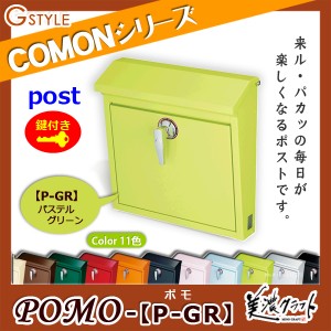 郵便ポスト 美濃クラフト 【POMO ポモ P-GR】パステルグリーン ※ZAM&#x00AE;  ポスト  スタンド式ポスト