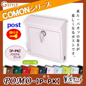 郵便ポスト 美濃クラフト 【POMO ポモ P-PK】パステルピンク ※ZAM&#x00AE;  ポスト  スタンド式ポスト