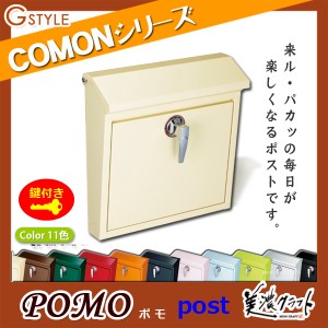 郵便ポスト 美濃クラフト 【POMO ポモ】 ※ZAM&#x00AE;  ポスト  スタンド式ポスト