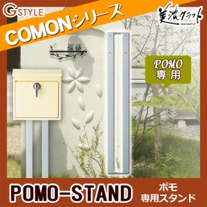 郵便ポスト 郵便受け オプション 美濃クラフト 【専用スタンド POMO-STND ポモスタンド】 ポスト  ポモ専用スタンド