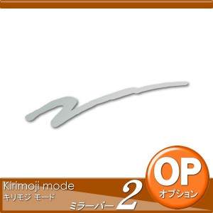オンリーワンクラブ オンリーワンエクステリア 【オプション ミラーバー2】 Kirimoji mode ステンレス