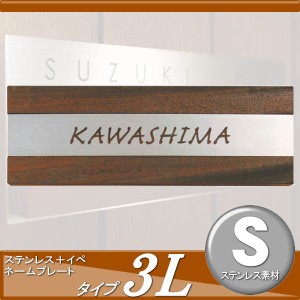 表札 ステンレス オンリーワンクラブ オンリーワンエクステリア 和風 【表札 ステンレス＋イペ ネームプレート タイプ03L 文字：レーザー