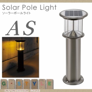 エクステリア 屋外 野外 照明 ライト 【ソーラーポールライト シルバー】 照明 ソーラー スタンドライト Solar Pole Light オンリーワン