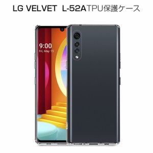 LG VELVET L-52A ケース スマホ保護ケース 黄変防止 軽量 docomo LG VELVET L-52A カバー 防水防滴 衝撃吸収 TPU素材 透明維持