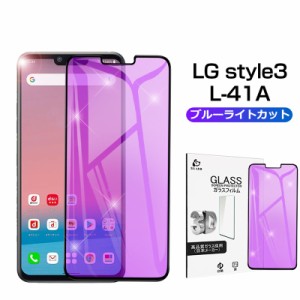 docomo LG style3 L-41A 強化ガラスフィルム ブルーライトカット LG style3 L-41A 液晶保護シール LG style3 L-41A 液晶保護シート