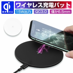 ワイヤレス充電器 無線充電パット 無線充電器 ワイヤレスチャージャー 置くだけで充電 ハイパワー 最大15Wの出力 多機種対応 