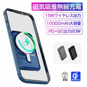 モバイルバッテリー 10000mAh 大容量 ワイヤレス出力 強力吸着 20W高速充電 電量表示 Type-C入力 USB-A出力 同時入力/出力