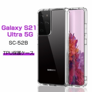 docomo Galaxy S21 Ultra 5G SC-52B ケース Galaxy S21 Ultra 5G SC-52B スマホカバー 衝撃に強い 軽量 ソフト 高透明度 