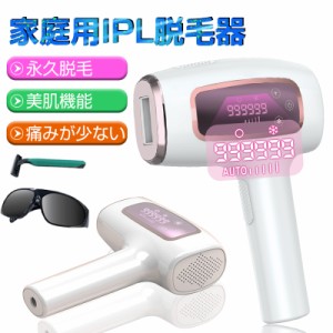 脱毛器 IPL光脱毛器 99万回照射 光エステ ビキニライン オートフラッシュ 手動フラッシュ 全身脱毛可 日本語説明書付き ギフト 送料無料