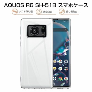 AQUOS R6 SH-51B/SH-M22/A101SH ケース AQUOS R6 SH-51B スマホカバー 衝撃に強い 高透明度 装着簡単 黄変防止 擦り傷防止