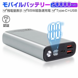 モバイルバッテリー 20000mAh 大容量 Type-C入力 残電量表示 3つ出力ポート 機内持ち込み可 65W ノートPCに充電可 PSE認証済み