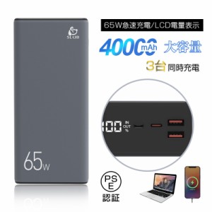 モバイルバッテリー 40000mAh大容量 パワーバンク ノートパソコン充電 三台同時充電 LED電量表示 PD対応 携帯充電器 多重安全保護