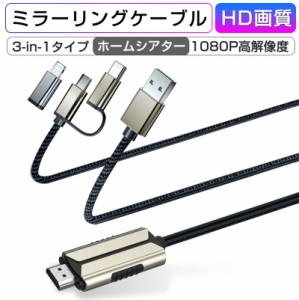 ミラーリングケーブル HDMI変更ケーブル 低遅延 1080P解像度 大画面 ストリーミング端末 テレビにスマホの画面を映す