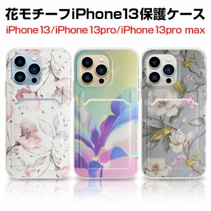 iPhone13用保護ケース iPhone13Pro iPhone 13 Pro Max 花柄ケース 耐衝撃 指紋防止 超スリム カメラ保護 TPU カード収納付