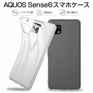 AQUOS sense6s ケース スマホ保護ケース 黄変防止 軽量 AQUOS sense6 カバー 防水防滴 衝撃吸収 TPU素材 透明維持 スマホケース