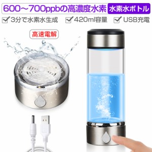 水素水ボトル ポータブル水素水生成ボトル 水素吸入 420ml 携帯便利 USB充電式 アウトドア活動に適用 健康に効き 高濃度水素水