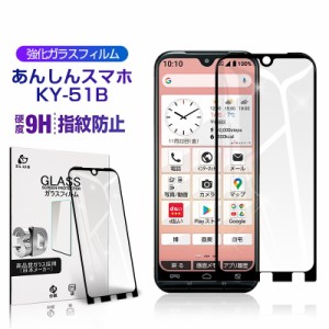 あんしんスマホ KY-51B 強化ガラスフィルム あんしんスマホ KY-51B スマホ画面保護シール 3Dフィルム 0.3mm 指紋防止 送料無料