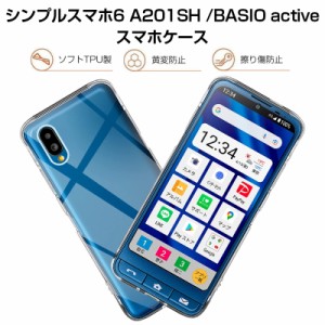  シンプルスマホ6 A201SH ケース BASIO active スマホカバー 衝撃に強い 高透明度 変形しにくい TPU素材 耐衝撃 送料無料