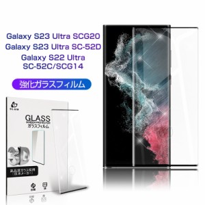 Galaxy S22 Ultra SC-52C 強化ガラスフィルム Galaxy S23 Ultra SC-52D/SCG20 スマホ画面保護シール 0.3mm 指紋防止 送料無料