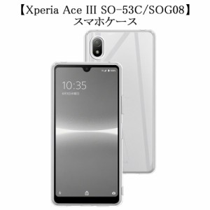 au Xperia Ace III SOG08ケース スマホ保護ケース 黄変防止 軽量 Xperia Ace III カバー 衝撃吸収 TPU素材 擦り傷防止 防水防滴 送料無料