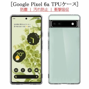 Google Pixel 6a ケース au Google Pixel 6a スマホカバー 衝撃に強い 高透明度 変形しにくい TPU素材 耐衝撃 送料無料