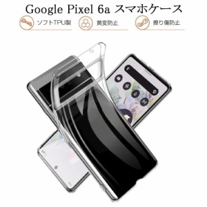 au Google Pixel 6a ケース Google Pixel 6a スマホカバー 衝撃に強い 高透明度 変形しにくい TPU素材 耐衝撃 送料無料