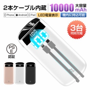 モバイルバッテリー 10000mAh 大容量 高速充電 2本ケーブル内蔵 3台同時充電 パワーバンク ポータブルバッテリー LED電量表示 送料無料