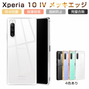 XPERIA 10 IV スマホケース SO-52C スマホカバー SOG07/A202SO 耐衝撃 スタイリッシュ 保護TPUケース メッキ処理フレーム 金属感